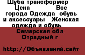 Шуба трансформер  › Цена ­ 17 000 - Все города Одежда, обувь и аксессуары » Женская одежда и обувь   . Самарская обл.,Отрадный г.